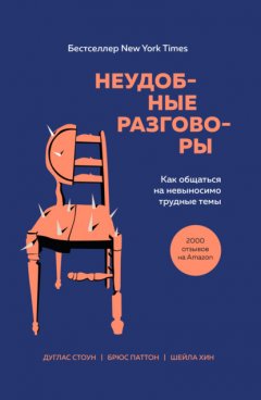 Скачать книгу Неудобные разговоры. Как общаться на невыносимо трудные темы