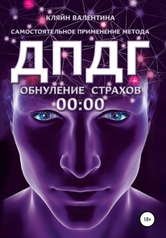 Скачать книгу Обнуление страхов. Самостоятельное применение метода ДПДГ