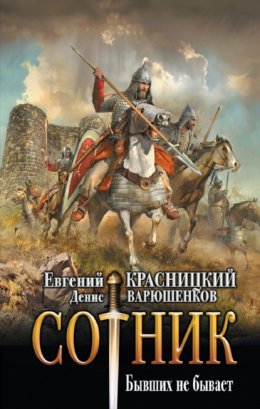 Скачать книгу Сотник. Бывших не бывает