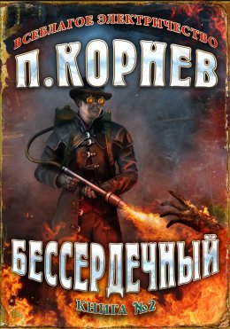 Скачать книгу Бессердечный