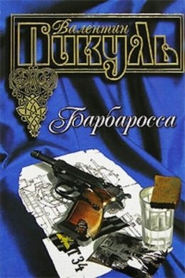 Скачать книгу Барбаросса