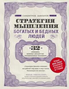 Скачать книгу Стратегия мышления богатых и бедных людей