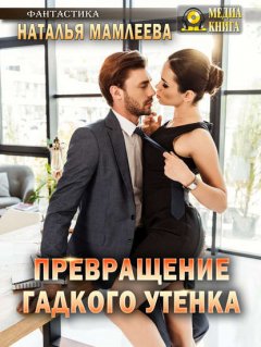 Скачать книгу Превращение Гадкого утенка