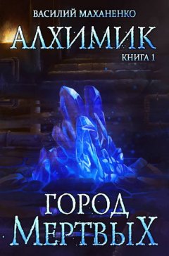 Скачать книгу Алхимик. Город мертвых