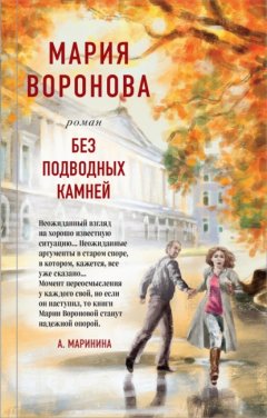 Скачать книгу Без подводных камней