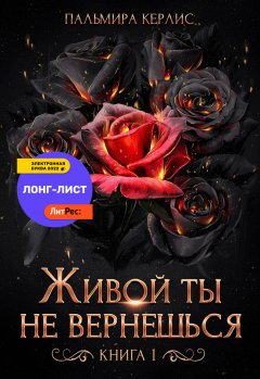 Скачать книгу Живой ты не вернешься. Книга 1