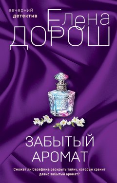 Скачать книгу Забытый аромат