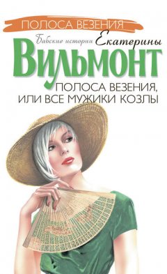 Скачать книгу Полоса везения, или Все мужики козлы