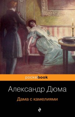 Скачать книгу Дама с камелиями