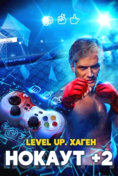 Скачать книгу Level Up. Хаген. Нокаут 2