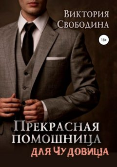 Скачать книгу Прекрасная помощница для чудовища