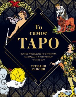 Скачать книгу То самое Таро. Полное руководство по значениям, раскладам и интуитивному чтению карт