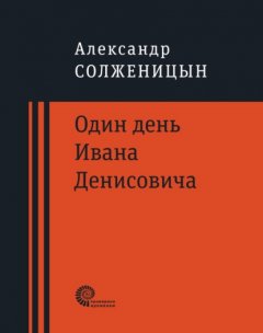 Скачать книгу Один день Ивана Денисовича