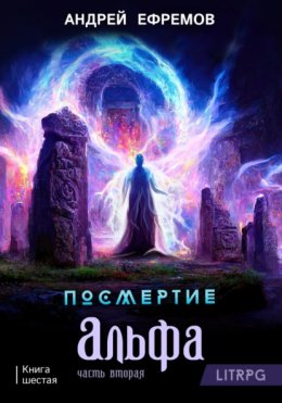 Скачать книгу Посмертие-6. Альфа. Часть вторая