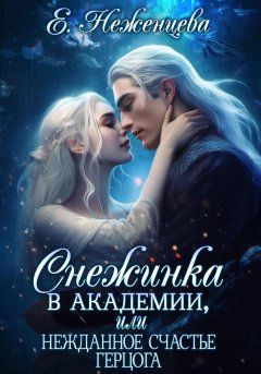 Скачать книгу Снежинка в академии, или Нежданное счастье герцога