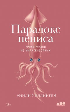 Скачать книгу Парадокс пениса. Уроки жизни из мира животных