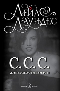 Скачать книгу С.С.С. Скрытые сексуальные сигналы