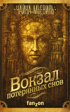 Скачать книгу Вокзал потерянных снов