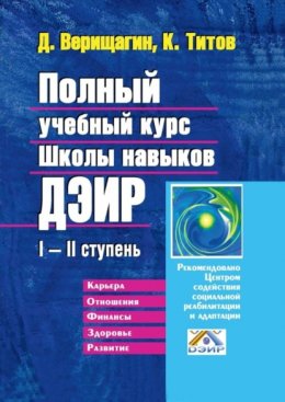 Скачать книгу Полный учебный курс Школы навыков ДЭИР. I—II ступень