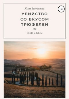 Скачать книгу Убийство со вкусом трюфелей