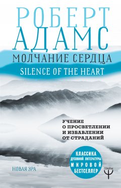 Скачать книгу Молчание сердца. Учение о просветлении и избавлении от страданий