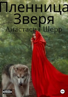 Скачать книгу Пленница зверя