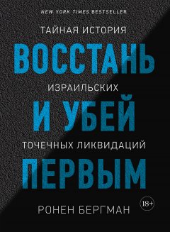 Скачать книгу Восстань и убей первым. Тайная история израильских точечных ликвидаций