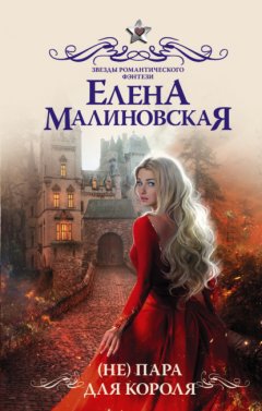 Скачать книгу (Не) пара для короля