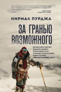 Скачать книгу За гранью возможного. Биография самого известного непальского альпиниста, который поднялся на все четырнадцать восьмитысячников