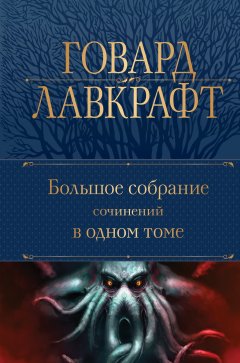 Скачать книгу Большое собрание сочинений в одном томе