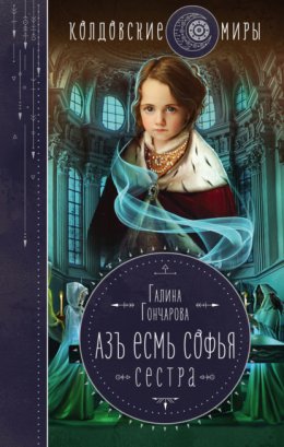 Скачать книгу Азъ есмь Софья. Сестра