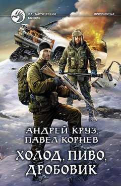 Скачать книгу Холод, пиво, дробовик