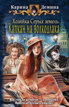 Скачать книгу Хозяйка Серых земель. Капкан на волкодлака