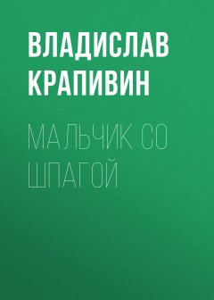 Скачать книгу Мальчик со шпагой