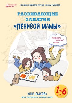 Скачать книгу Развивающие занятия «ленивой мамы»