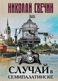 Скачать книгу Случай в Семипалатинске