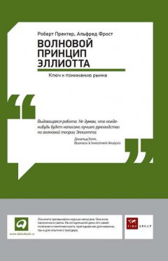 Скачать книгу Волновой принцип Эллиотта: Ключ к пониманию рынка