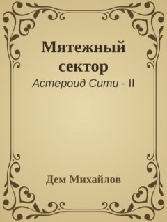 Скачать книгу Мятежный сектор