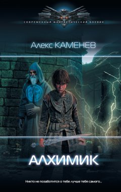 Скачать книгу Алхимик