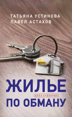 Скачать книгу Жилье по обману