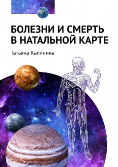 Скачать книгу Болезни и смерть в натальной карте