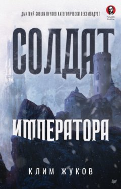 Скачать книгу Солдат императора