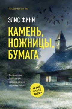 Скачать книгу Камень, ножницы, бумага