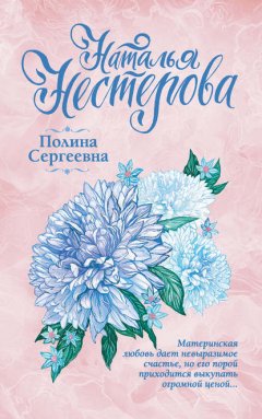 Скачать книгу Полина Сергеевна