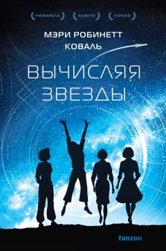 Скачать книгу Вычисляя звезды