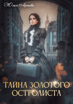 Скачать книгу Тайна золотого остролиста