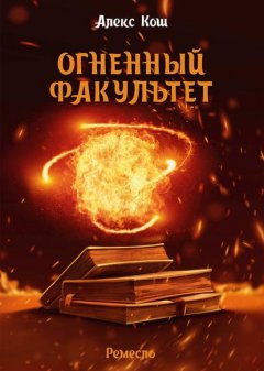 Скачать книгу Огненный Факультет