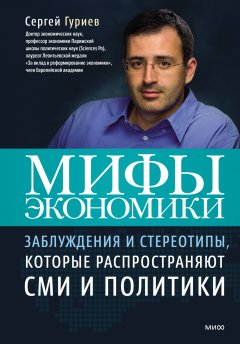 Скачать книгу Мифы экономики. Заблуждения и стереотипы, которые распространяют СМИ и политики