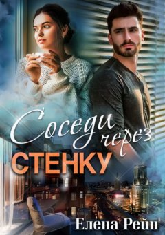 Скачать книгу Соседи через стенку