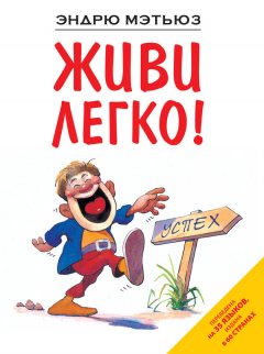 Скачать книгу Живи легко!